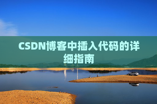 CSDN博客中插入代码的详细指南